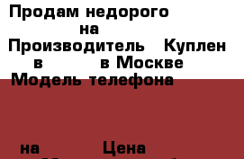 Продам недорого iPhone 6 на 16 gb  › Производитель ­ Куплен в restore в Москве  › Модель телефона ­ iPhone 6 на 16 gb  › Цена ­ 11 500 - Московская обл. Сотовые телефоны и связь » Продам телефон   